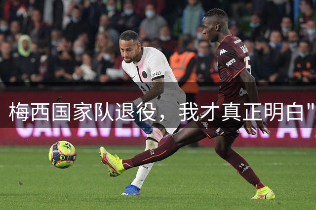 梅西国家队退役，我才真正明白"我的青春结束了"