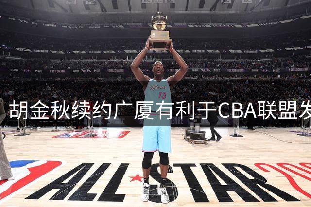 胡金秋续约广厦有利于CBA联盟发展