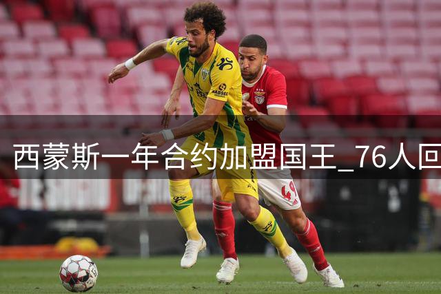 西蒙斯一年合约加盟国王 76人回归从未列入计划