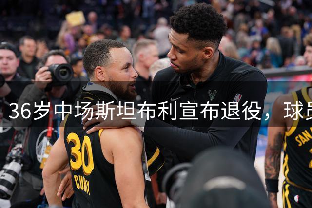 36岁中场斯坦布利宣布退役，球员生涯曾效力巴黎、热刺等队